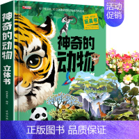 神奇的动物3d立体书 [正版]我们的身体3d立体书人体百科全书小学生读物科学科普类书籍3到6岁以上7-10岁少儿生理启蒙
