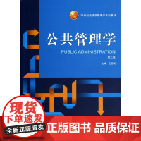 公共管理学(第2版21世纪经济学管理学系列教材)