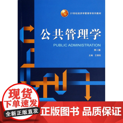 公共管理学(第2版21世纪经济学管理学系列教材)