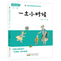 音像一土小时候/小枞树原创儿童文学精品王勇英