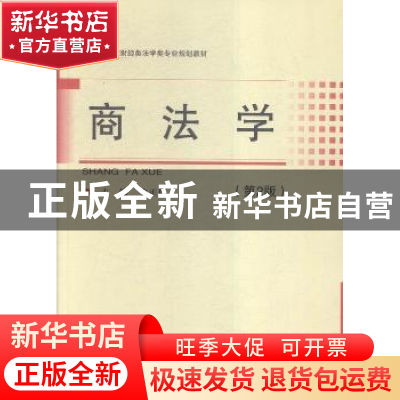 正版 商法学 史正保主编 经济科学出版社 9787514166101 书籍