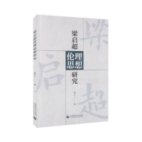 正版新书]梁启超伦理思想研究吴宁宁9787565650277