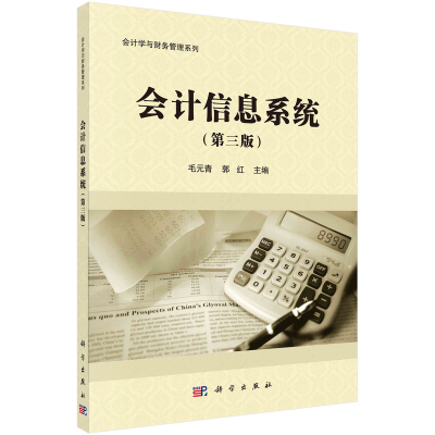[M]会计信息系统(第3版)/毛元青-9787030561121