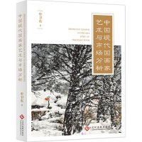 [M]中国现代国画家艺术与市场分析-9787514219159