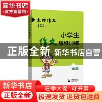 正版 小学生作文思维训练(3年级) 编者:朱木郎//李秀梅 上海教育