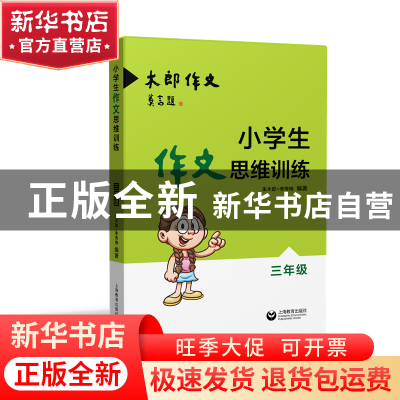 正版 小学生作文思维训练(3年级) 编者:朱木郎//李秀梅 上海教育