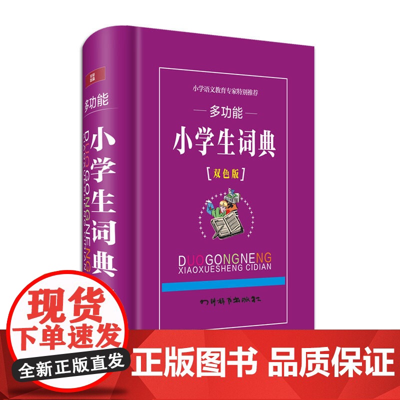 多功能小学生词典[双色精装]