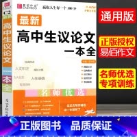 全国通用 [共2本]高中生议论文+优秀作文一本全 [正版]冲刺2024易佰作文高中生议论文一本全高中作文议论文作文高考满