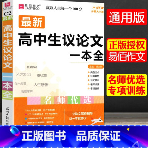 全国通用 [共2本]高中生议论文+优秀作文一本全 [正版]冲刺2024易佰作文高中生议论文一本全高中作文议论文作文高考满