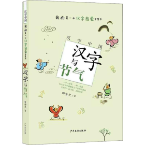醉染图书汉字与节气9787558904974