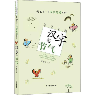 醉染图书汉字与节气9787558904974