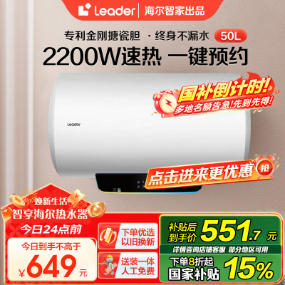 海尔智家Leader50升电热水器 2200W速热 安全防电墙 新能效 预约洗浴 八年包换LES50H-LT