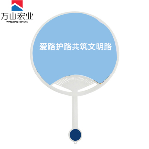 万山宏业 爱路护路路外宣传扇子150丝 DG-01 个