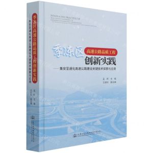 [N]季冻区高速公路品质工程创新实践--集安至通化高速公路建设关键技术探索与应用(精)-9787114171253