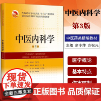正版 中医内科学 供中医学 中西医临床等专业 第3版第三版 普通高等教育中医药类精编教材 十三五 余小萍 上海科学技术出