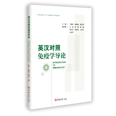 正版新书]英汉对照免疫学导论丁诚实,张焕凯,康美玲 主编 编9787