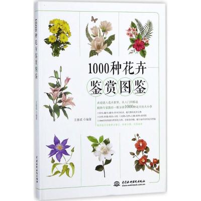 正版新书]1000种花卉鉴赏图鉴王意成9787517062189
