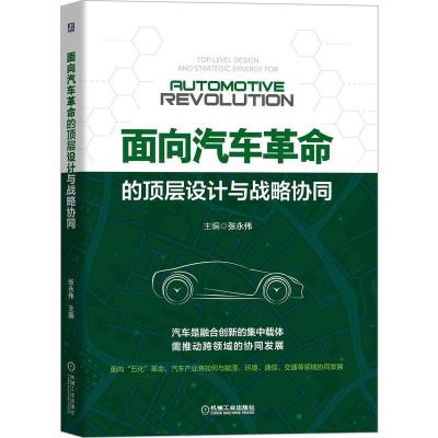 正版新书]面向汽车革命的顶层设计与战略协同张永伟主编97871116