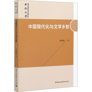 正版新书]中国现代化与文学乡愁禹建湘9787520379557