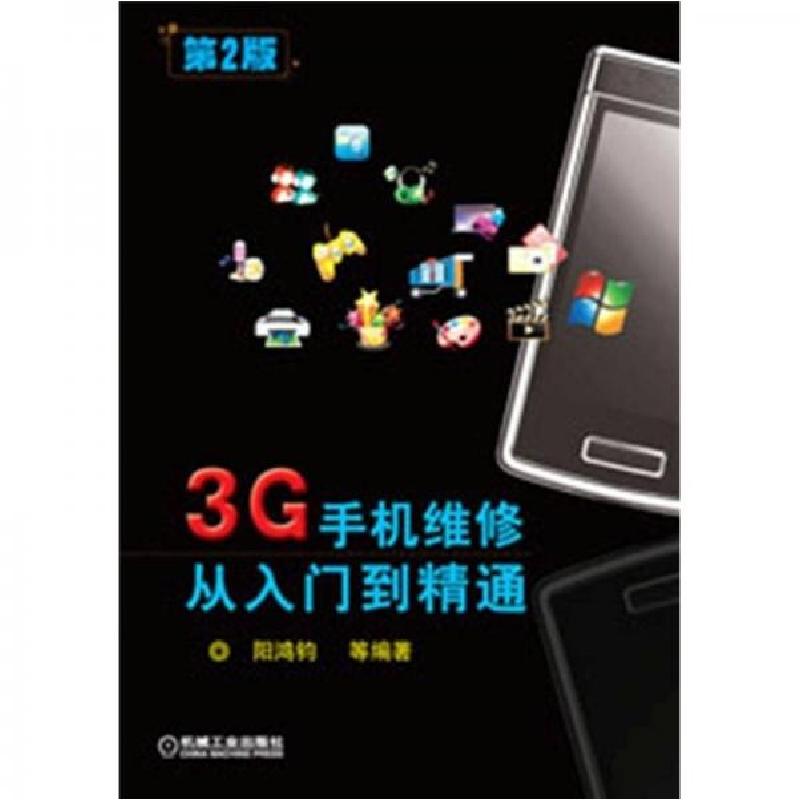 正版新书]3G手机维修从入门到精通阳鸿钧 著9787111361770