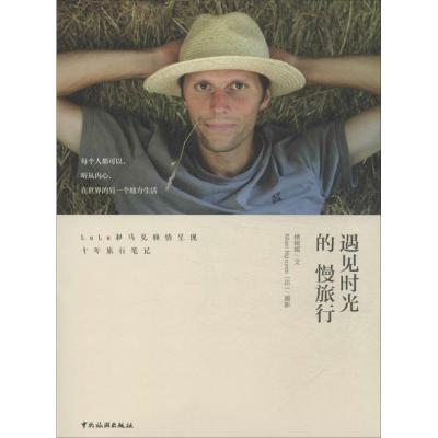 正版新书]遇见时光的慢旅行:LuLu和马克倾情呈现十年旅行笔记马