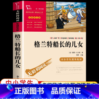 格兰特船长的儿女 [正版]格兰特船长的儿女 儒勒凡尔纳著彩插励志版无障碍阅读中小学生课外阅读凡尔纳科幻小说三部曲之一青少