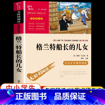 格兰特船长的儿女 [正版]格兰特船长的儿女 儒勒凡尔纳著彩插励志版无障碍阅读中小学生课外阅读凡尔纳科幻小说三部曲之一青少