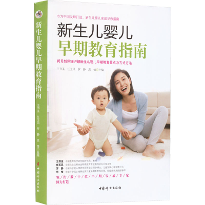 [M]新生儿婴儿早期教育指南-9787512721685