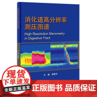 消化道高分辨率测压图谱侯晓华科学出版社9787030406545医学卫生/影像医学