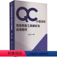 [正版]QC小组活动常用质量工具解析及运用案例 吴文广 著 生产与运作管理经管、励志 书店图书籍 中国纺织出版社有限公