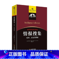 [正版]情报搜集 技术 方法与思维 罗伯特·克拉克 著 政治