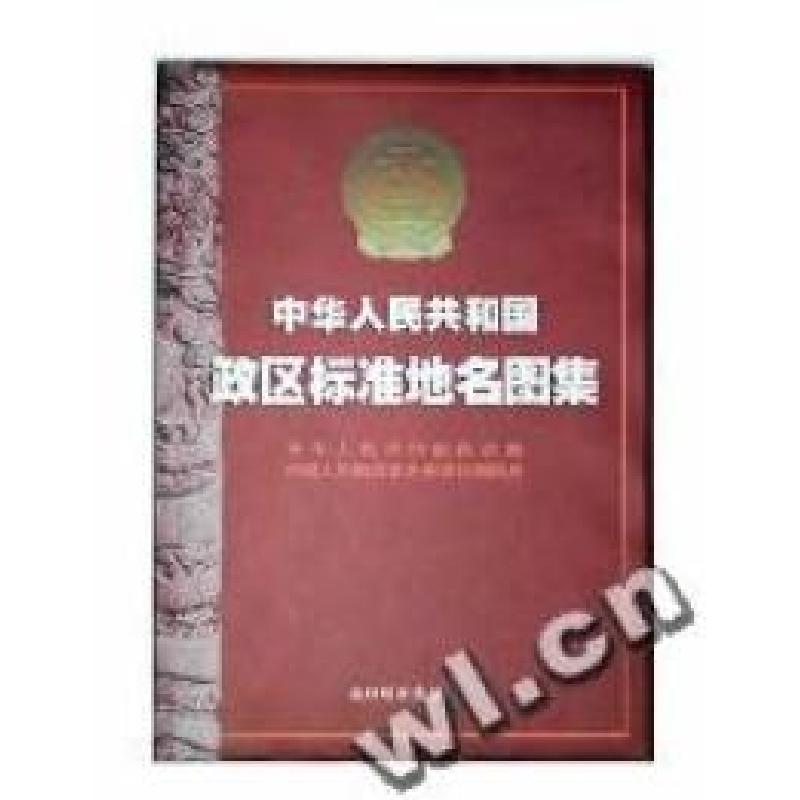 正版新书]中华人民共和国政区标准地名图集(精)民政部 总参测绘