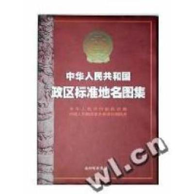 正版新书]中华人民共和国政区标准地名图集(精)民政部 总参测绘