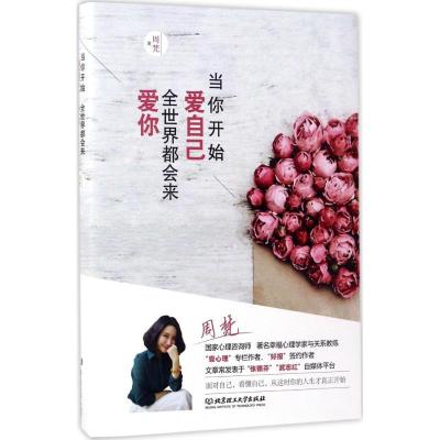 正版新书]当你开始爱自己全世界都会来爱你周梵 著 著9787568240