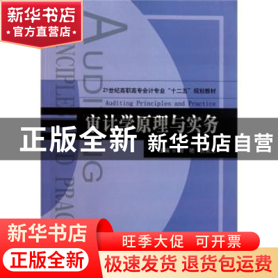 正版 审计学原理与实务 田艳,贺美兰主编 天津大学出版社 978756