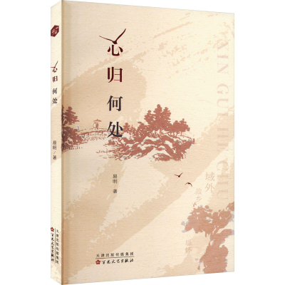 正版新书]心归何处易明 著9787530688786
