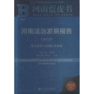 河南法治发展报告(2018):依法治省与金融法治创新