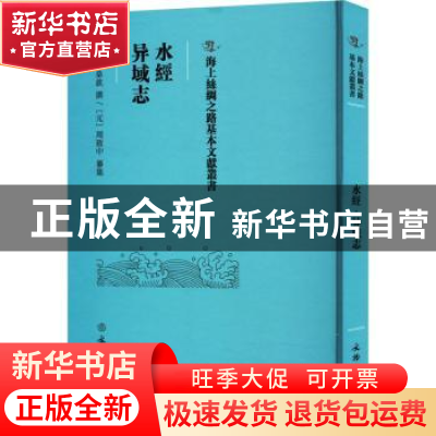 正版 水经;异域志 (汉)桑钦撰 文物出版社 9787501079483 书籍