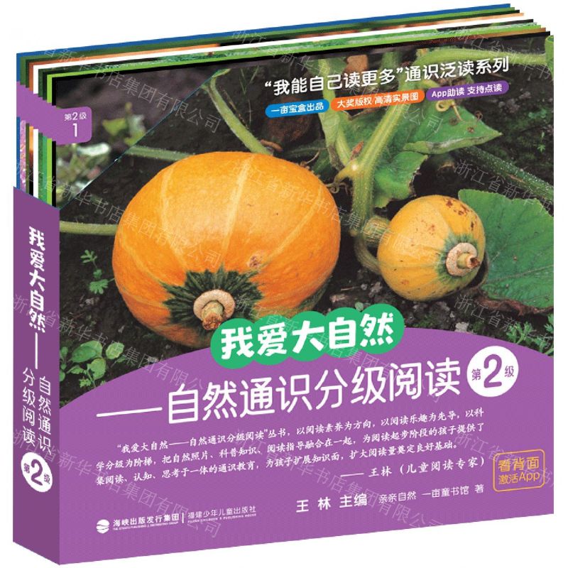 [N]我爱大自然--自然通识分级阅读(第2级共10册)/我能自己读更多通识泛读系列-9787539582658