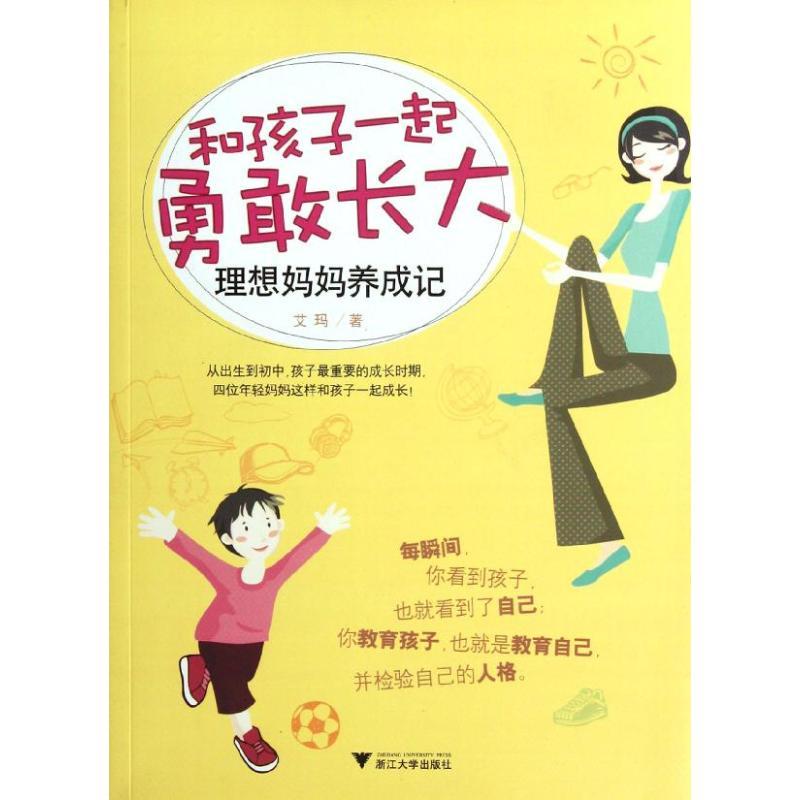 正版新书]和孩子一起勇敢长大:理想妈妈养成记艾玛9787308098045