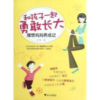 正版新书]和孩子一起勇敢长大:理想妈妈养成记艾玛9787308098045