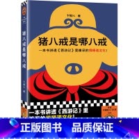 [正版]猪八戒是哪八戒