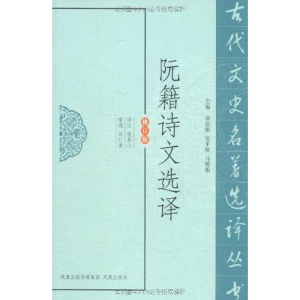 醉染图书阮籍诗文选译(修订版)9787550604018