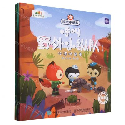 [N]海底小纵队呼叫野外小纵队(第5辑共4册)-9787115599810
