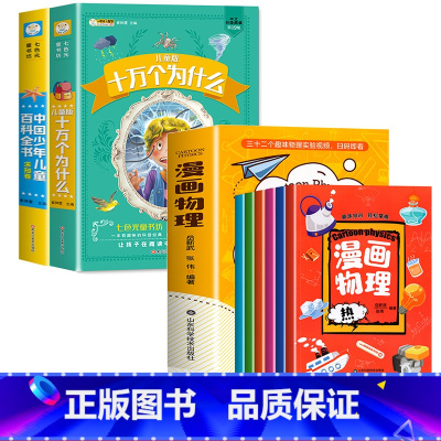 [全8册]十万个为什么百科全书+漫画物理 [正版]十万个为什么小学版注音版彩绘米伊林 中国少年儿童百科全书 一二三年级小