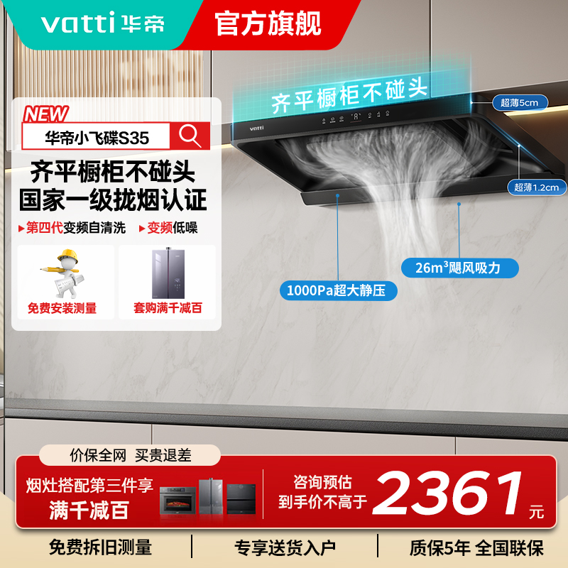 华帝(vatti)[小飞碟S35]抽油烟机超薄欧式顶吸顶侧一体变频烟灶联动26风量大吸力自动清洗以旧换新欧式i11S35