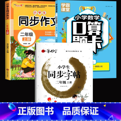 全3册:同步作文+口算题卡+同步字帖 二年级上 [正版]二年级上册同步作文人教版注音版 小学语文看图写话专项训练每日一练