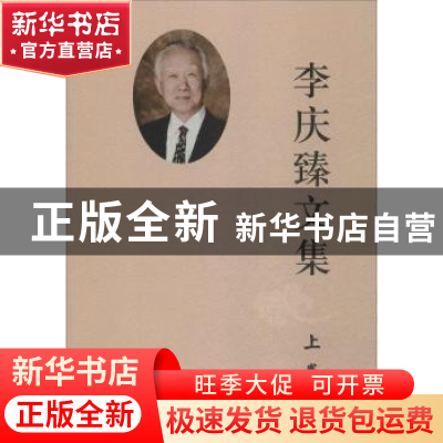 正版 李庆臻文集 李庆臻 著 山东大学出版社 9787560752730 书籍
