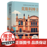 莫斯科绅士 埃默托尔斯 同名美剧拍摄中 一个人如果不能掌控自己的命运就会被命运掌控 现当代外国文学外国小说书籍