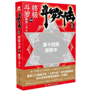 [N]斗罗大陆(第4部终极斗罗14)-9787556248360